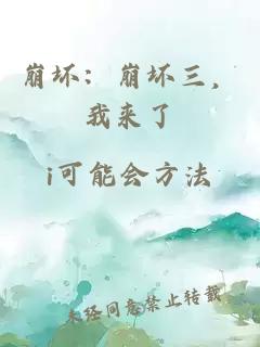 崩坏：崩坏三，我来了