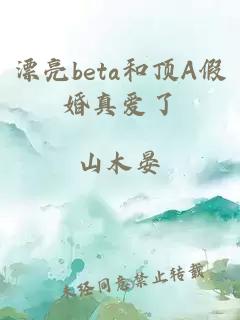 漂亮beta和顶A假婚真爱了