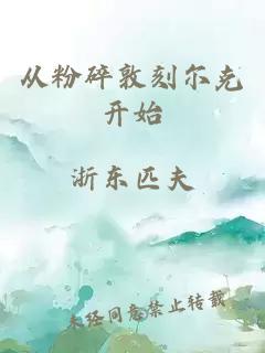 从粉碎敦刻尔克开始