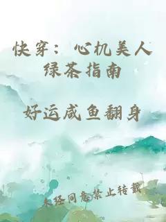 快穿:心机美人绿茶指南